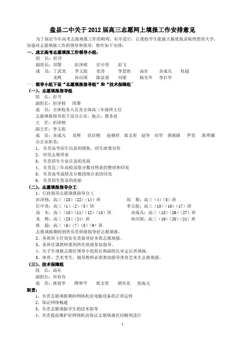 盘县二中关于2012届高三志愿网上填报工作安排意见