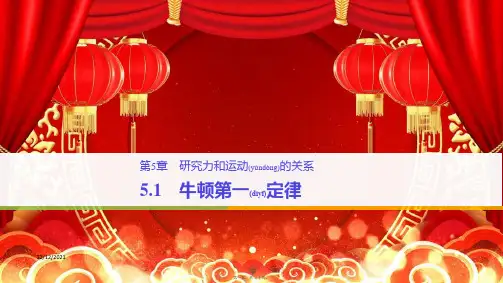 高中物理 第5章 研究力和运动的关系 5.1 牛顿第一定律课件 沪科必修1沪科高一必修1物理课件