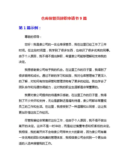 仓库保管员辞职申请书9篇