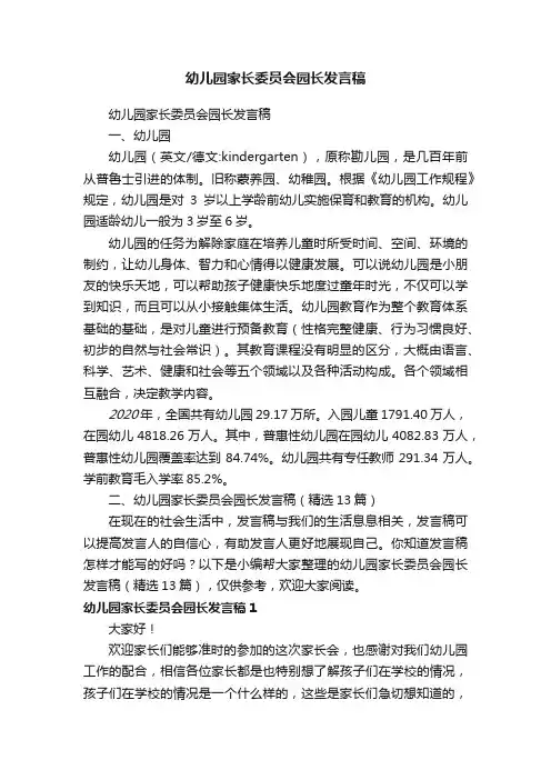幼儿园家长委员会园长发言稿（精选13篇）