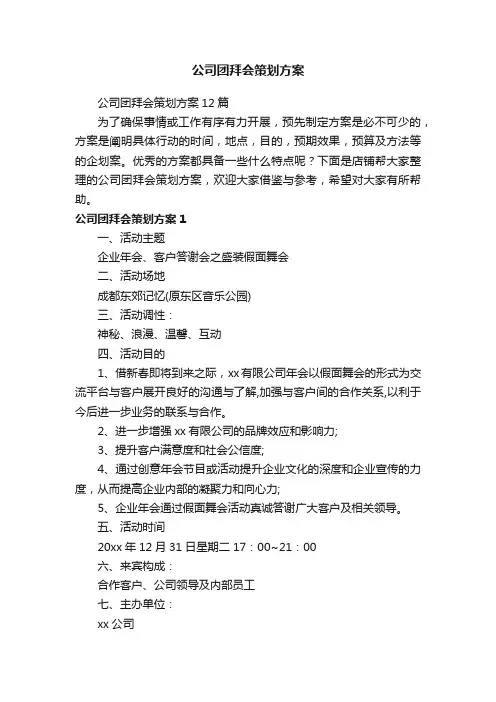 公司团拜会策划方案