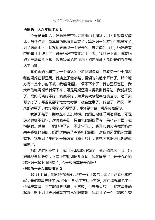 快乐的一天六年级作文（精选15篇）