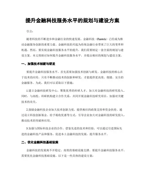 提升金融科技服务水平的规划与建设方案
