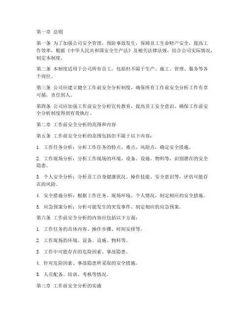 工作前安全分析管理制度