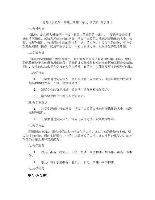 北师大版数学一年级上册第二单元《比较》教学设计
