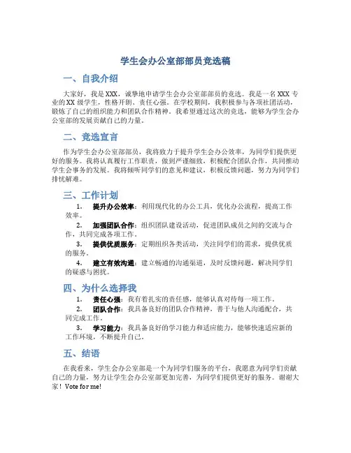学生会办公室部部员竞选稿
