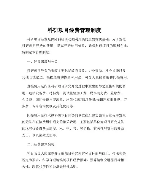 科研项目经费管理制度