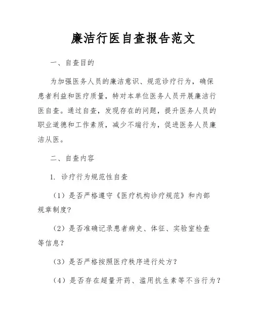 廉洁行医自查报告范文