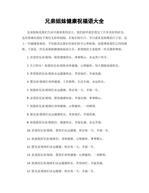 兄弟姐妹健康祝福语大全