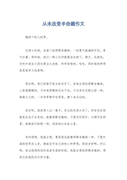 从未改变半命题作文