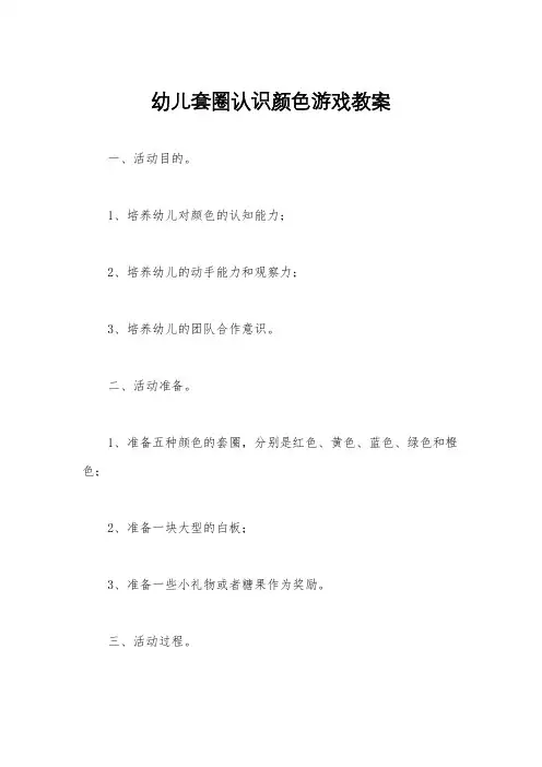 幼儿套圈认识颜色游戏教案