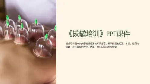 《拔罐培训》课件
