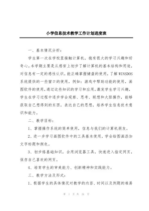 小学信息技术教学工作计划进度表