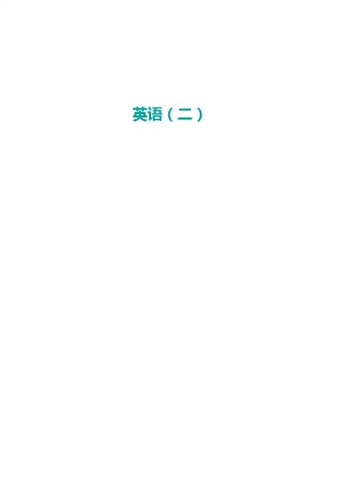 英语(二)00015通关资料(最新版) (1)