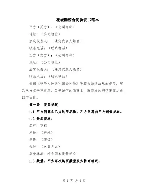 花椒购销合同协议书范本