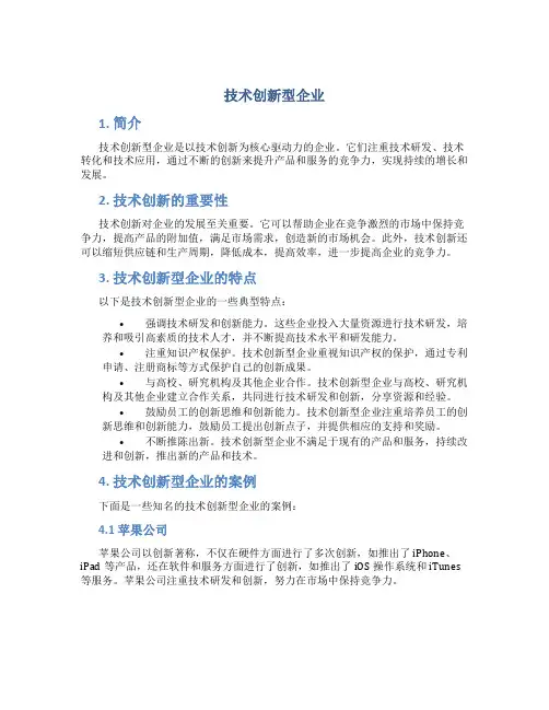 技术创新型企业