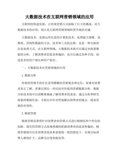 大数据技术在互联网营销领域的应用