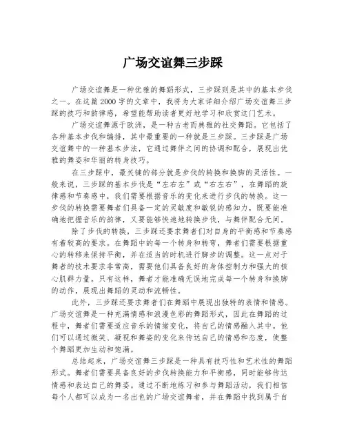 广场交谊舞三步踩