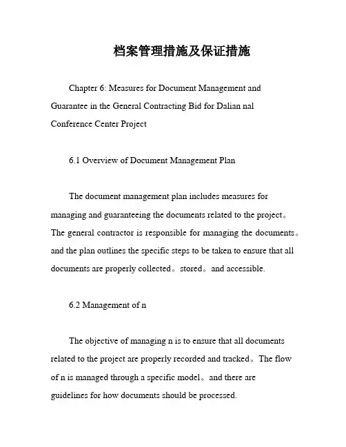 档案管理措施及保证措施