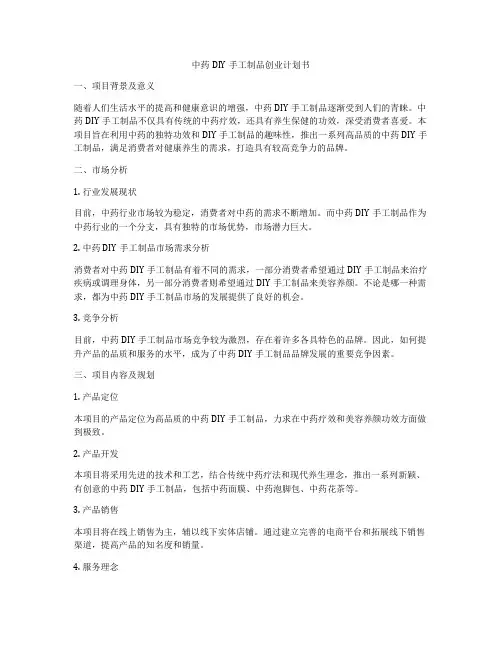 中药DIY手工制品创业计划书