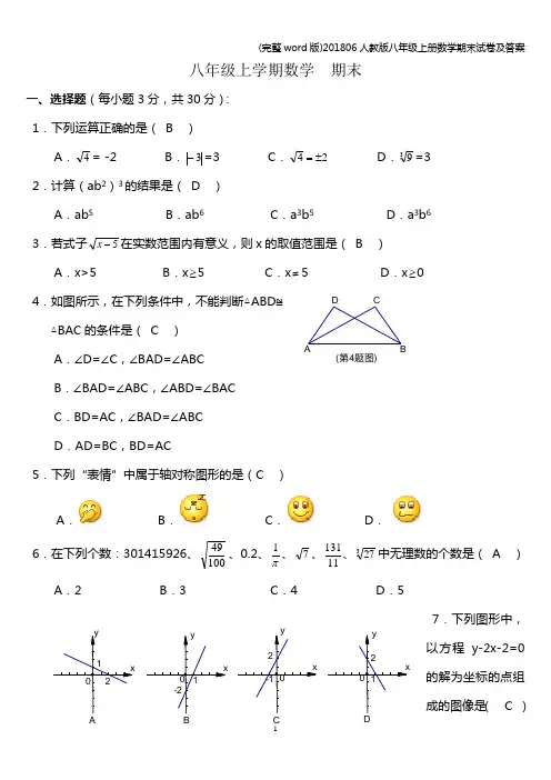 (完整word版)201806人教版八年级上册数学期末试卷及答案