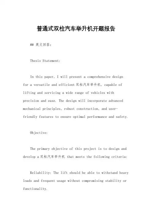 普通式双柱汽车举升机开题报告