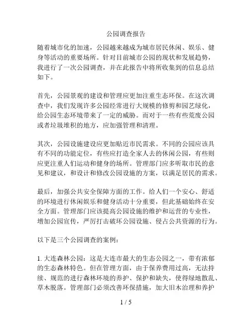 公园调查报告