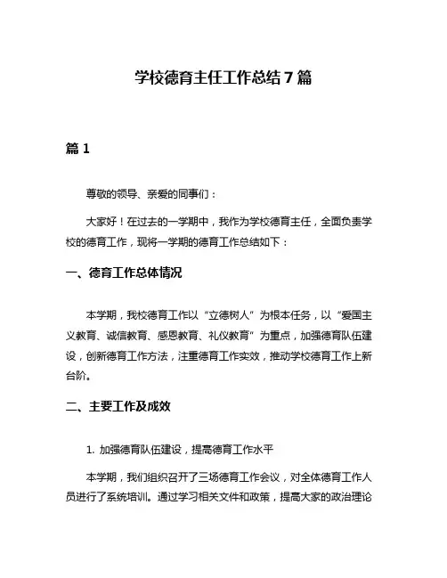 学校德育主任工作总结7篇