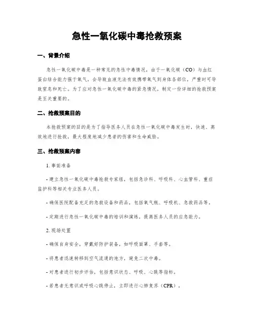 急性一氧化碳中毒抢救预案