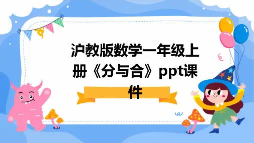 沪教版数学一年级上册《分与合》ppt课件