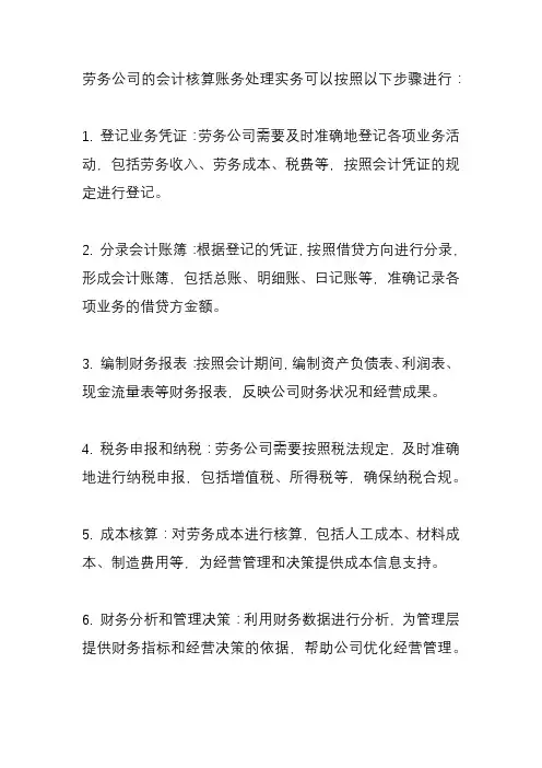 劳务公司会计核算账务处理实务