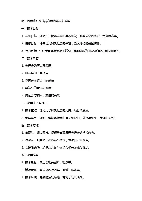 幼儿园中班社会《我心中的奥运》教案