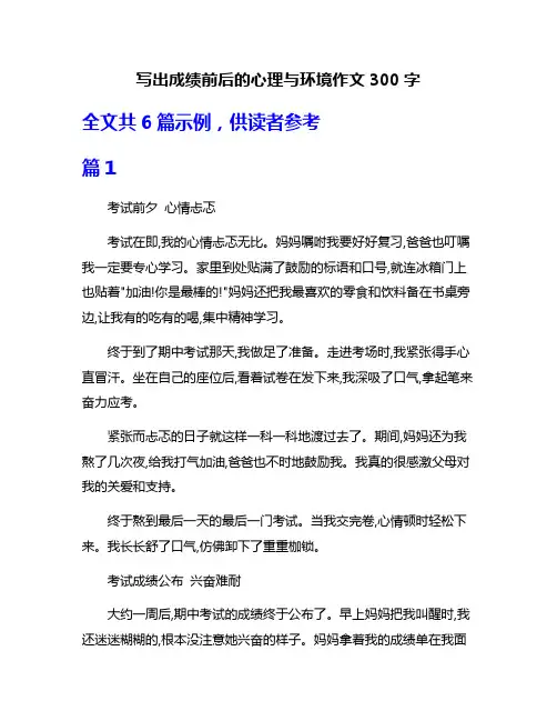 写出成绩前后的心理与环境作文300字