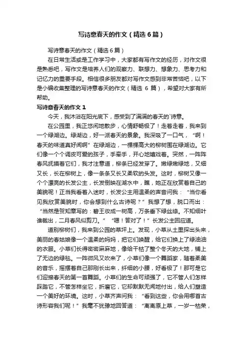写诗意春天的作文（精选6篇）