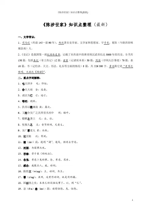 《陈涉世家》知识点整理(最新)