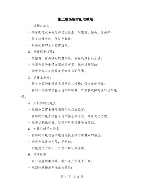 施工现场临时配电模版