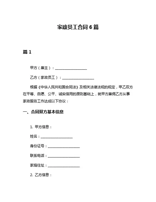 家政员工合同6篇