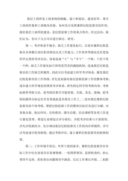基层兼职纪检员如何更好的履职尽责