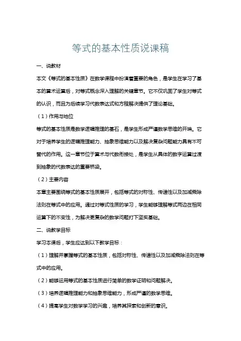 等式的基本性质说课稿