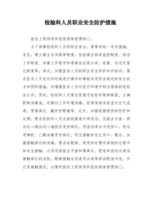 检验科人员职业安全防护措施