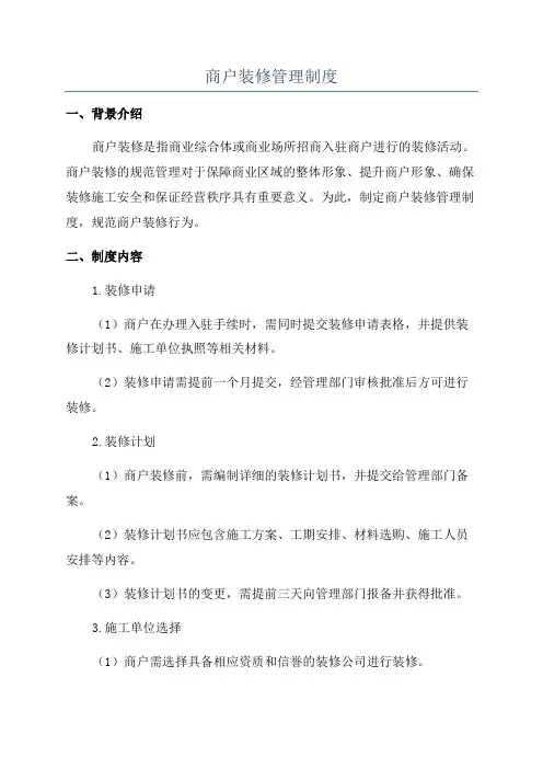 商户装修管理制度