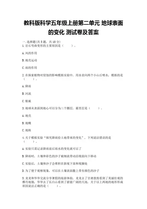 教科版科学五年级上册第二单元-地球表面的变化-测试卷(全优)