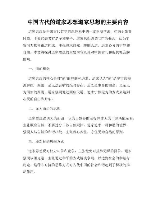 中国古代的道家思想道家思想的主要内容