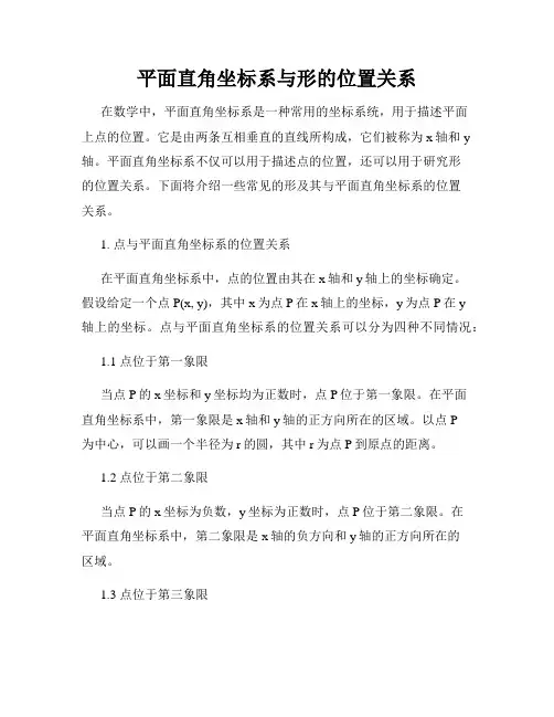 平面直角坐标系与形的位置关系