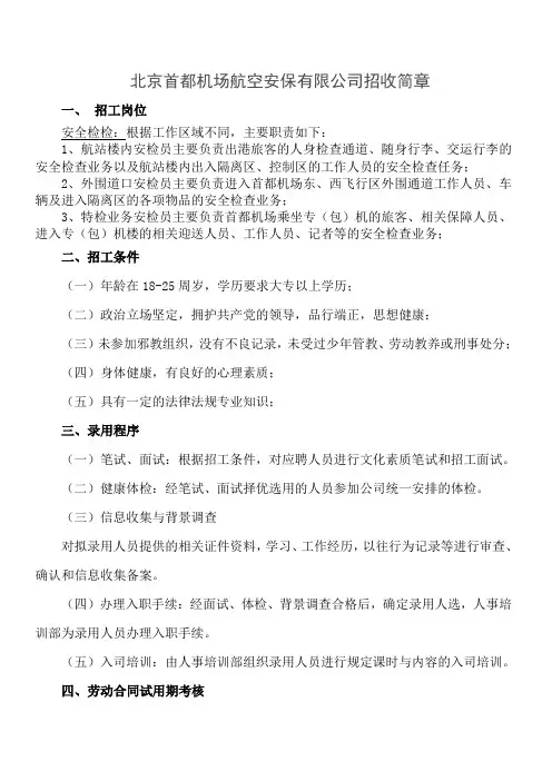 北京首都机场航空安保有限公司招工简章