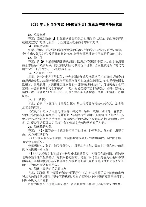 2023年4月自学考试《外国文学史》真题及答案考生回忆版