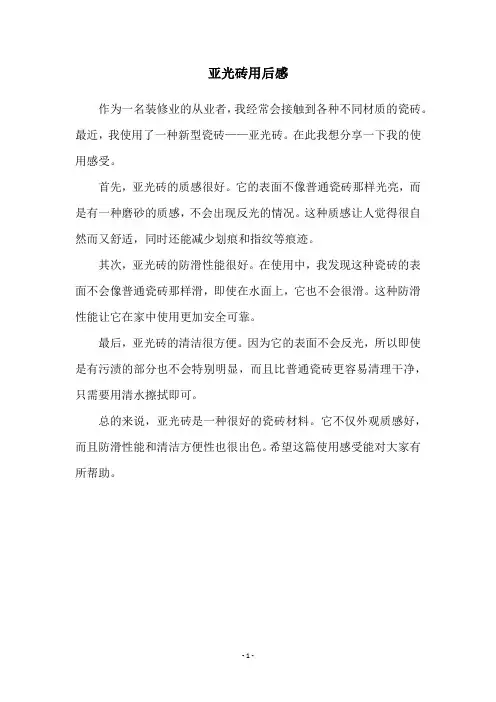 亚光砖用后感