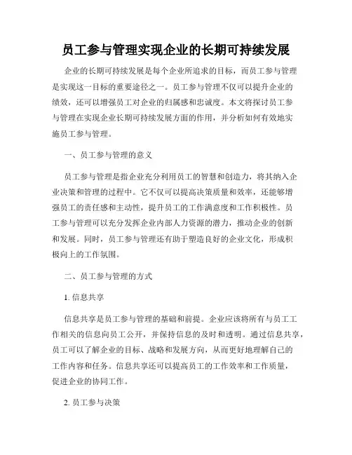 员工参与管理实现企业的长期可持续发展