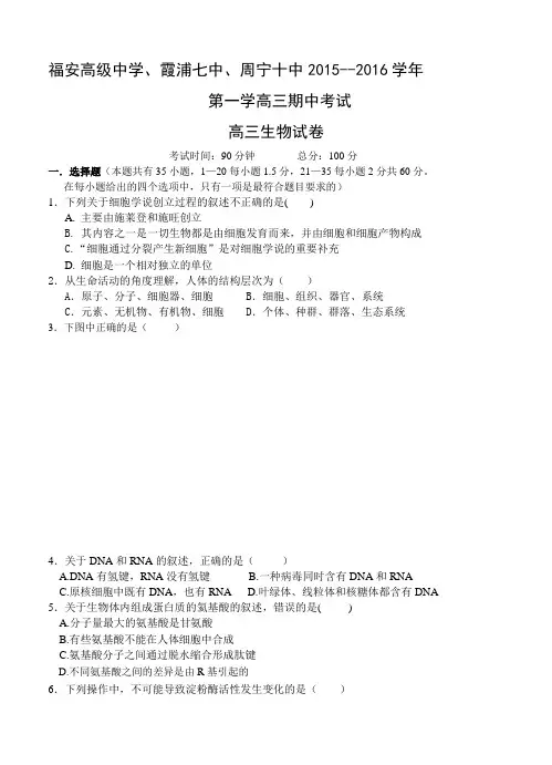 福建省福安三校联考2016届高三上学期期中联考生物试题及答案