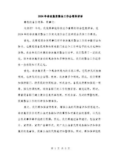 2024年非法集资整治工作会领导讲话（2篇）